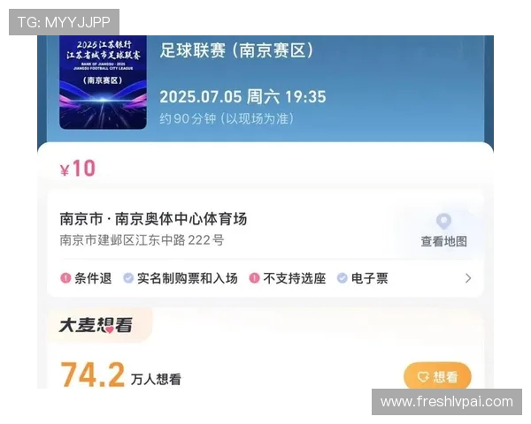 苏超抢票成功却付款失败！系统崩溃让球迷陷入 “幽灵锁票” 困境