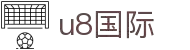 U8国际·(集团)有限公司官网